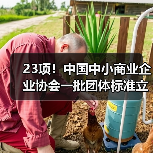 23项!中国中小商业企业协会一批团体标准立项获批(图1) 23项!中国中小商业企业协会一批团体标准立项获批(图1)