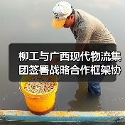 柳工与广西现代物流集团签署战略合作框架协议(图2) 柳工与广西现代物流集团签署战略合作框架协议(图2)