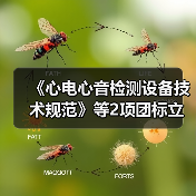 《心电心音检测设备技术规范》等2项团标立项获批（图1）