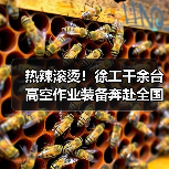 热辣滚烫!徐工千余台高空作业装备奔赴全国!(图3) 热辣滚烫!徐工千余台高空作业装备奔赴全国!(图3)
