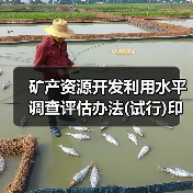 矿产资源开发利用水平调查评估办法(试行)印发（图2）