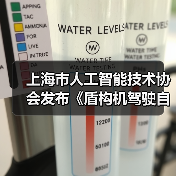 上海市人工智能技术协会发布《盾构机驾驶自动化分级》（图2）