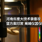河南省重大技术装备攻坚方案印发 高端仪器仪表为主攻方向（图2）