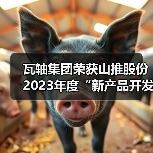 瓦轴集团荣获山推股份2023年度“新产品开发奖”(图1) 瓦轴集团荣获山推股份2023年度“新产品开发奖”(图1)