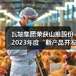 瓦轴集团荣获山推股份2023年度“新产品开发奖”(图2) 瓦轴集团荣获山推股份2023年度“新产品开发奖”(图2)