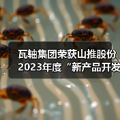 瓦轴集团荣获山推股份2023年度“新产品开发奖”(图4) 瓦轴集团荣获山推股份2023年度“新产品开发奖”(图4)