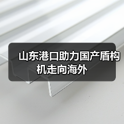 山东港口助力国产盾构机走向海外（图3）