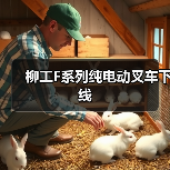 柳工F系列纯电动叉车下线（图4）