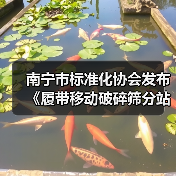 南宁市标准化协会发布《履带移动破碎筛分站》等2项团标(图1) 南宁市标准化协会发布《履带移动破碎筛分站》等2项团标(图1)