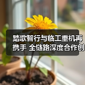 踏歌智行与临工重机再携手 全链路深度合作创新篇(图3) 踏歌智行与临工重机再携手 全链路深度合作创新篇(图3)