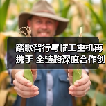 踏歌智行与临工重机再携手 全链路深度合作创新篇(图4) 踏歌智行与临工重机再携手 全链路深度合作创新篇(图4)