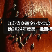 江苏省交通企业协会启动2024年度第一批团标立项（图1）