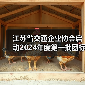 江苏省交通企业协会启动2024年度第一批团标立项（图2）