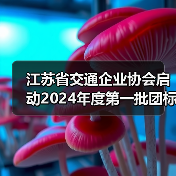 江苏省交通企业协会启动2024年度第一批团标立项（图4）