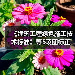 《建筑工程绿色施工技术标准》等5项团标正式发布(图4) 《建筑工程绿色施工技术标准》等5项团标正式发布(图4)