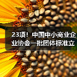 23项!中国中小商业企业协会一批团体标准立项获批(图3) 23项!中国中小商业企业协会一批团体标准立项获批(图3)
