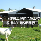 《建筑工程绿色施工技术标准》等5项团标正式发布(图3) 《建筑工程绿色施工技术标准》等5项团标正式发布(图3)