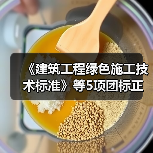 《建筑工程绿色施工技术标准》等5项团标正式发布(图2) 《建筑工程绿色施工技术标准》等5项团标正式发布(图2)
