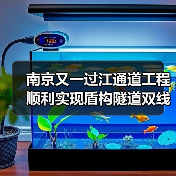 南京又一过江通道工程顺利实现盾构隧道双线贯通(图2) 南京又一过江通道工程顺利实现盾构隧道双线贯通(图2)