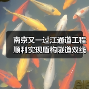 南京又一过江通道工程顺利实现盾构隧道双线贯通(图3) 南京又一过江通道工程顺利实现盾构隧道双线贯通(图3)