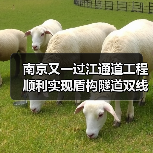 南京又一过江通道工程顺利实现盾构隧道双线贯通(图1) 南京又一过江通道工程顺利实现盾构隧道双线贯通(图1)