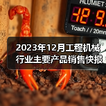 2023年12月工程机械行业主要产品销售快报一(图2) 2023年12月工程机械行业主要产品销售快报一(图2)