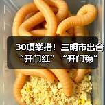 30项举措！三明市出台“开门红”“开门稳”若干措施（图1）