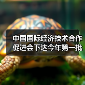 中国国际经济技术合作促进会下达今年第一批团标计划项目(图2) 中国国际经济技术合作促进会下达今年第一批团标计划项目(图2)