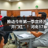 推动今年第一季度经济“开门红”！河南17条举措来了（图1）
