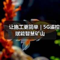 让施工更简单 | 5G遥控赋能智慧矿山（图3）