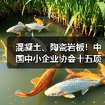 混凝土、陶瓷岩板！中国中小企业协会十五项标准发布施行（图4）