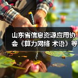山东省信息资源应用协会《算力网络 术语》等3项标准施行（图2）