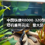 中国铁建R8000-320型塔机首吊完成：最大起重量320吨（图1）