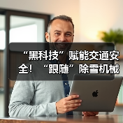 “黑科技”赋能交通安全！“跟随”除雪机械设备赏雪景去（图2）