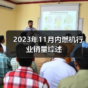 2023年11月内燃机行业销量综述（图1）