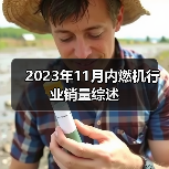 2023年11月内燃机行业销量综述（图4）