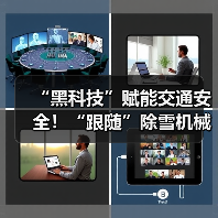“黑科技”赋能交通安全！“跟随”除雪机械设备赏雪景去（图1）