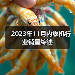 2023年11月内燃机行业销量综述（图2）