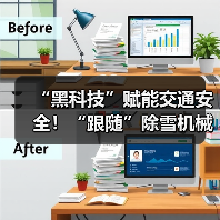 “黑科技”赋能交通安全！“跟随”除雪机械设备赏雪景去（图3）