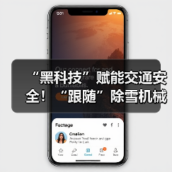 “黑科技”赋能交通安全！“跟随”除雪机械设备赏雪景去（图4）