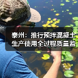 泰州：推行预拌混凝土生产使用全过程质量监管（图3）