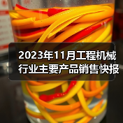 2023年11月工程机械行业主要产品销售快报二（图2）