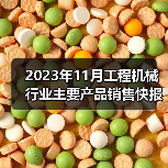 2023年11月工程机械行业主要产品销售快报二（图4）