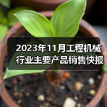 2023年11月工程机械行业主要产品销售快报一(图2) 2023年11月工程机械行业主要产品销售快报一(图2)