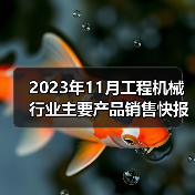 2023年11月工程机械行业主要产品销售快报一(图1) 2023年11月工程机械行业主要产品销售快报一(图1)