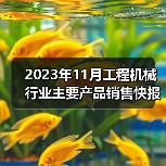 2023年11月工程机械行业主要产品销售快报一(图3) 2023年11月工程机械行业主要产品销售快报一(图3)