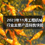 2023年11月工程机械行业主要产品销售快报一(图4) 2023年11月工程机械行业主要产品销售快报一(图4)