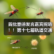 首批重磅发言嘉宾揭晓！！第十七届轨道交通与城市发展大会火热报名中！（图1）
