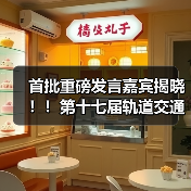 首批重磅发言嘉宾揭晓！！第十七届轨道交通与城市发展大会火热报名中！（图3）