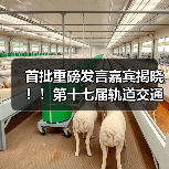 首批重磅发言嘉宾揭晓！！第十七届轨道交通与城市发展大会火热报名中！（图2）